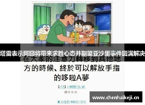塔雷表示阿囧将带来求胜心态并期望亚沙里事件圆满解决