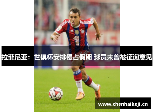 拉菲尼亚：世俱杯安排侵占假期 球员未曾被征询意见