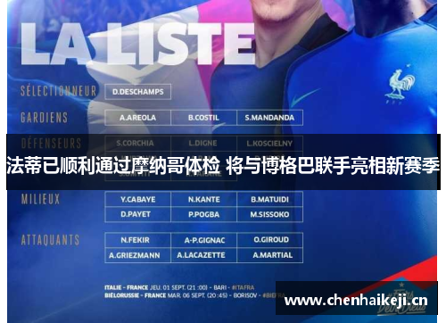 法蒂已顺利通过摩纳哥体检 将与博格巴联手亮相新赛季