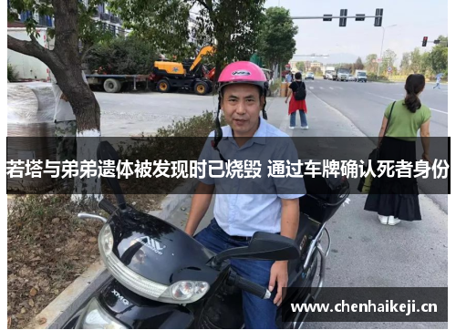 若塔与弟弟遗体被发现时已烧毁 通过车牌确认死者身份