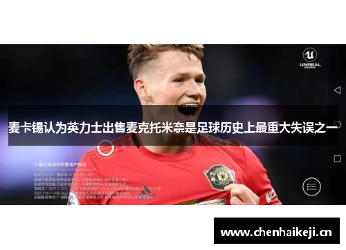 麦卡锡认为英力士出售麦克托米奈是足球历史上最重大失误之一