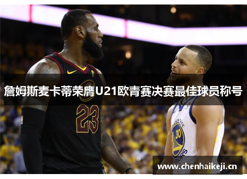 詹姆斯麦卡蒂荣膺U21欧青赛决赛最佳球员称号
