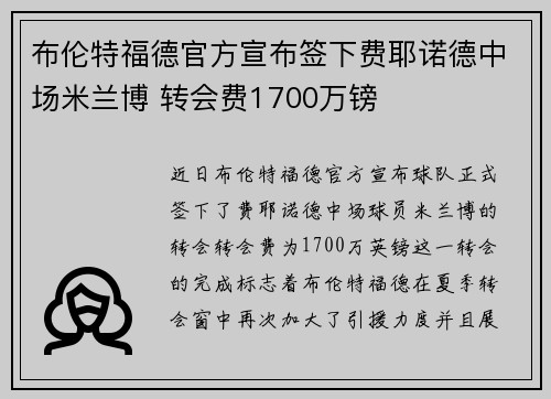 布伦特福德官方宣布签下费耶诺德中场米兰博 转会费1700万镑