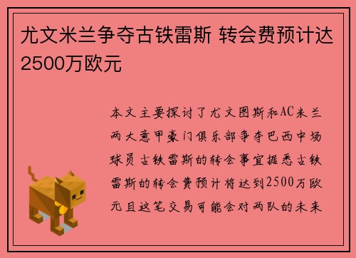 尤文米兰争夺古铁雷斯 转会费预计达2500万欧元