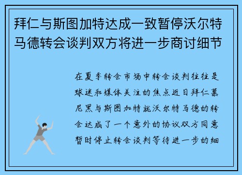 拜仁与斯图加特达成一致暂停沃尔特马德转会谈判双方将进一步商讨细节
