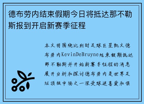 德布劳内结束假期今日将抵达那不勒斯报到开启新赛季征程