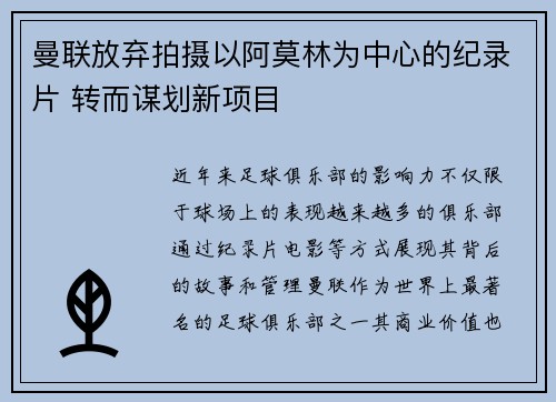 曼联放弃拍摄以阿莫林为中心的纪录片 转而谋划新项目