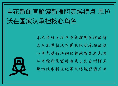 申花新闻官解读新援阿苏埃特点 恩拉沃在国家队承担核心角色