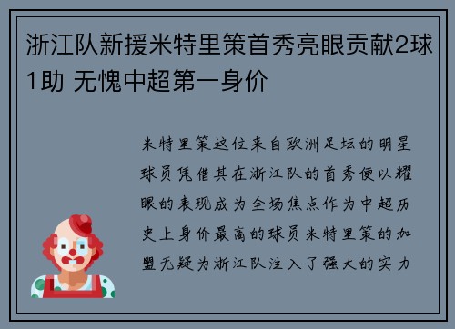 浙江队新援米特里策首秀亮眼贡献2球1助 无愧中超第一身价
