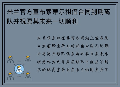 米兰官方宣布索蒂尔租借合同到期离队并祝愿其未来一切顺利