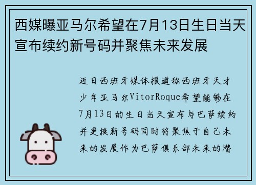 西媒曝亚马尔希望在7月13日生日当天宣布续约新号码并聚焦未来发展