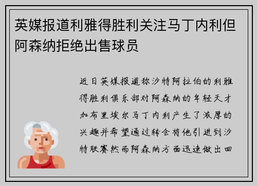 英媒报道利雅得胜利关注马丁内利但阿森纳拒绝出售球员