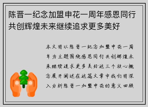 陈晋一纪念加盟申花一周年感恩同行共创辉煌未来继续追求更多美好
