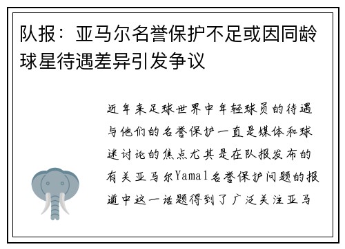 队报：亚马尔名誉保护不足或因同龄球星待遇差异引发争议