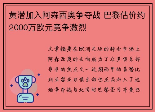 黄潜加入阿森西奥争夺战 巴黎估价约2000万欧元竞争激烈