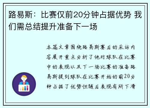 路易斯：比赛仅前20分钟占据优势 我们需总结提升准备下一场