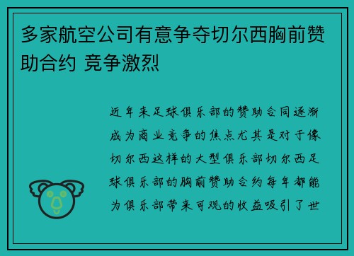 多家航空公司有意争夺切尔西胸前赞助合约 竞争激烈
