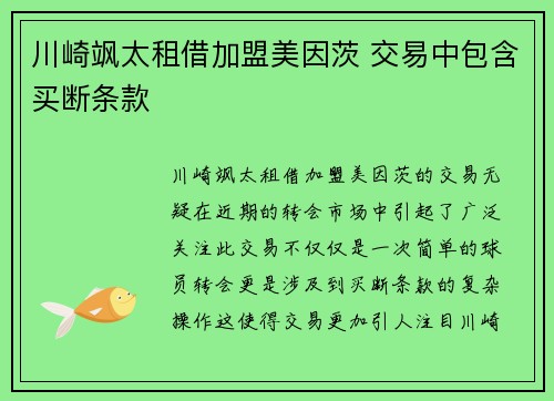 川崎飒太租借加盟美因茨 交易中包含买断条款