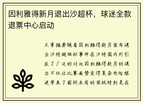 因利雅得新月退出沙超杯，球迷全款退票中心启动