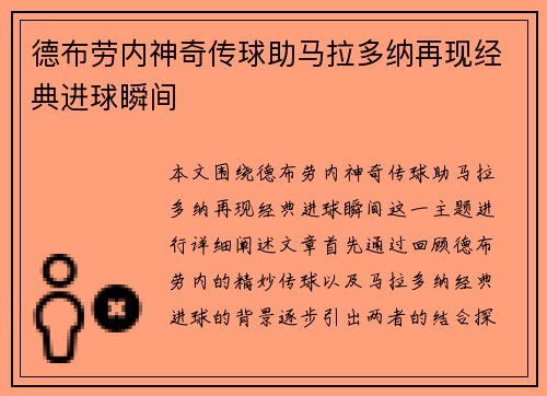 德布劳内神奇传球助马拉多纳再现经典进球瞬间