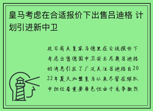 皇马考虑在合适报价下出售吕迪格 计划引进新中卫