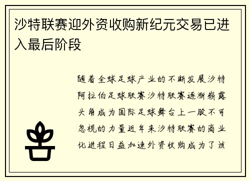 沙特联赛迎外资收购新纪元交易已进入最后阶段