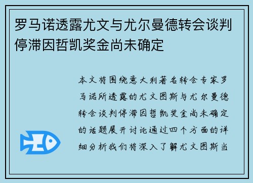 罗马诺透露尤文与尤尔曼德转会谈判停滞因哲凯奖金尚未确定