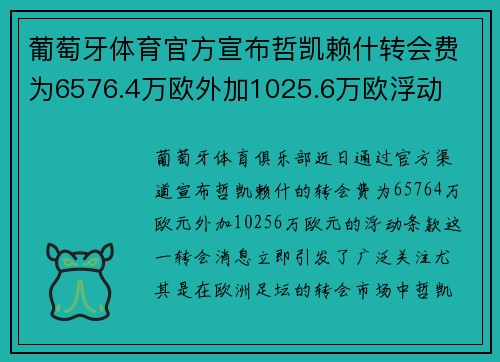 葡萄牙体育官方宣布哲凯赖什转会费为6576.4万欧外加1025.6万欧浮动