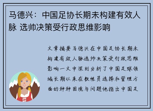 马德兴：中国足协长期未构建有效人脉 选帅决策受行政思维影响