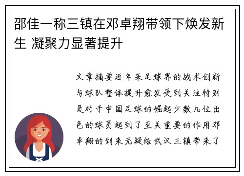 邵佳一称三镇在邓卓翔带领下焕发新生 凝聚力显著提升