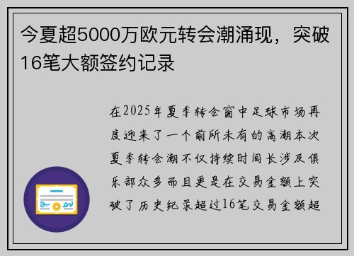 今夏超5000万欧元转会潮涌现，突破16笔大额签约记录