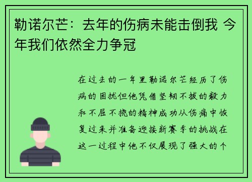 勒诺尔芒：去年的伤病未能击倒我 今年我们依然全力争冠