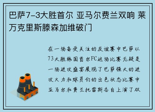 巴萨7-3大胜首尔 亚马尔费兰双响 莱万克里斯滕森加维破门