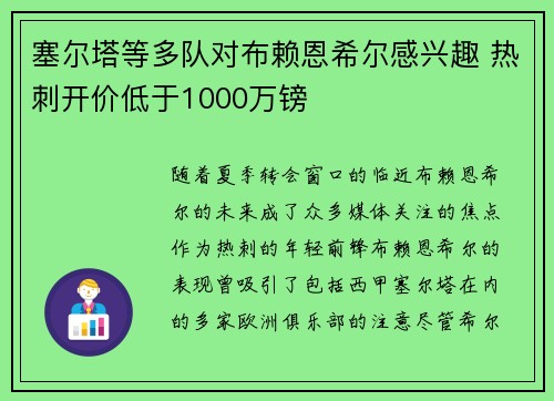 塞尔塔等多队对布赖恩希尔感兴趣 热刺开价低于1000万镑