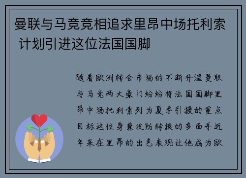 曼联与马竞竞相追求里昂中场托利索 计划引进这位法国国脚