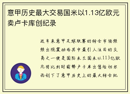 意甲历史最大交易国米以1.13亿欧元卖卢卡库创纪录