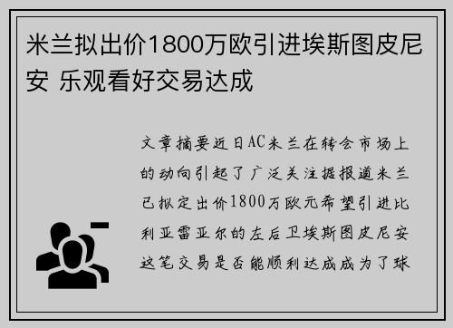米兰拟出价1800万欧引进埃斯图皮尼安 乐观看好交易达成