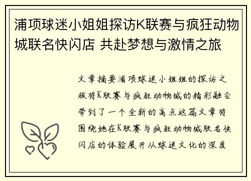 浦项球迷小姐姐探访K联赛与疯狂动物城联名快闪店 共赴梦想与激情之旅