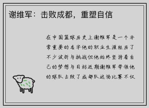 谢维军：击败成都，重塑自信