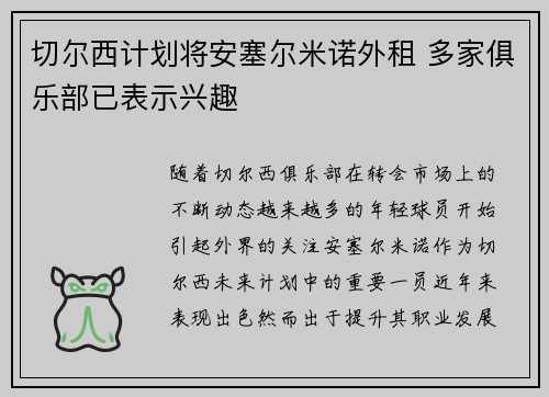 切尔西计划将安塞尔米诺外租 多家俱乐部已表示兴趣