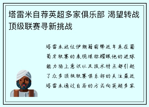 塔雷米自荐英超多家俱乐部 渴望转战顶级联赛寻新挑战