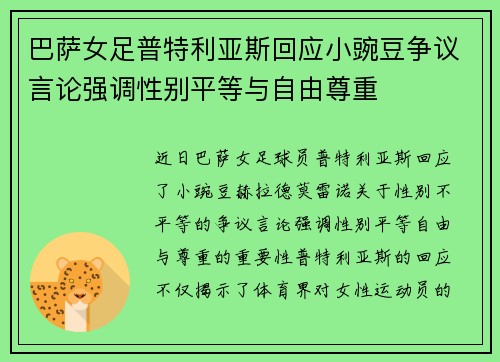 巴萨女足普特利亚斯回应小豌豆争议言论强调性别平等与自由尊重