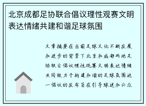 北京成都足协联合倡议理性观赛文明表达情绪共建和谐足球氛围