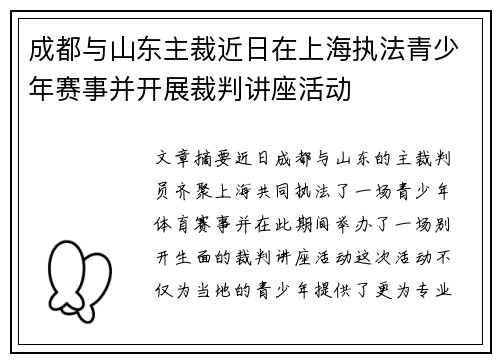 成都与山东主裁近日在上海执法青少年赛事并开展裁判讲座活动