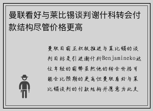 曼联看好与莱比锡谈判谢什科转会付款结构尽管价格更高
