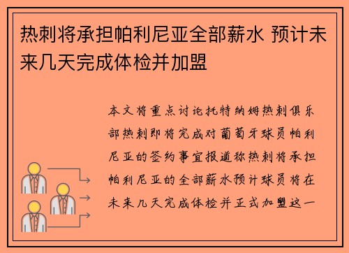 热刺将承担帕利尼亚全部薪水 预计未来几天完成体检并加盟