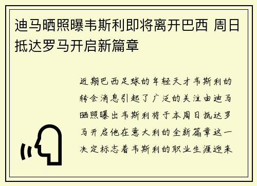 迪马晒照曝韦斯利即将离开巴西 周日抵达罗马开启新篇章