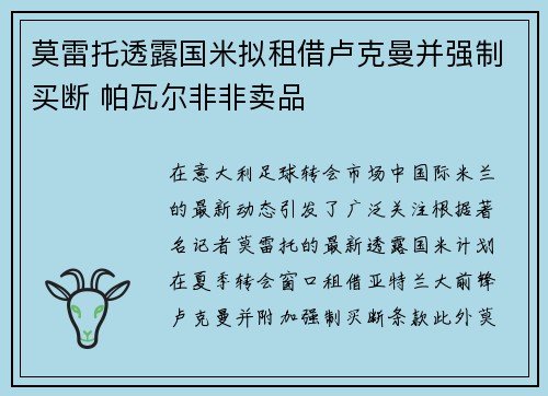 莫雷托透露国米拟租借卢克曼并强制买断 帕瓦尔非非卖品