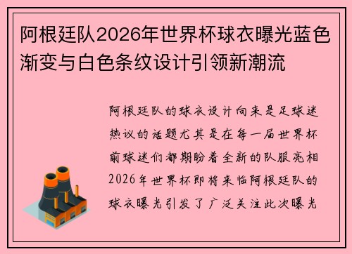 阿根廷队2026年世界杯球衣曝光蓝色渐变与白色条纹设计引领新潮流