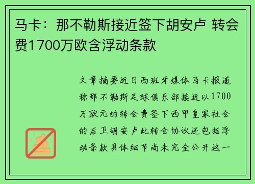 马卡：那不勒斯接近签下胡安卢 转会费1700万欧含浮动条款